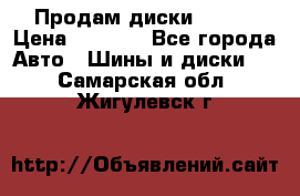 Продам диски. R16. › Цена ­ 1 000 - Все города Авто » Шины и диски   . Самарская обл.,Жигулевск г.